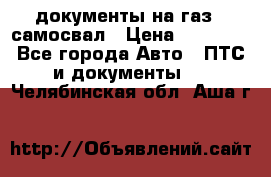 документы на газ52 самосвал › Цена ­ 20 000 - Все города Авто » ПТС и документы   . Челябинская обл.,Аша г.